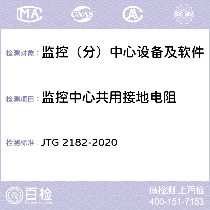 监控中心共用接地电阻 公路工程质量检验评定标准 第二册 机电工程 JTG 2182-2020 4.7.2