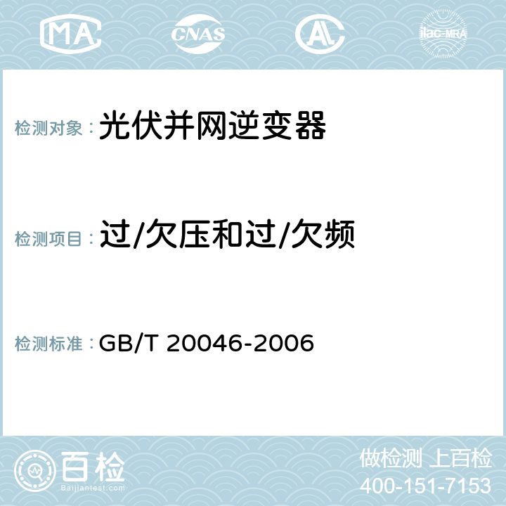 过/欠压和过/欠频 光伏（PV）系统 电网接口特性 GB/T 20046-2006 5.2