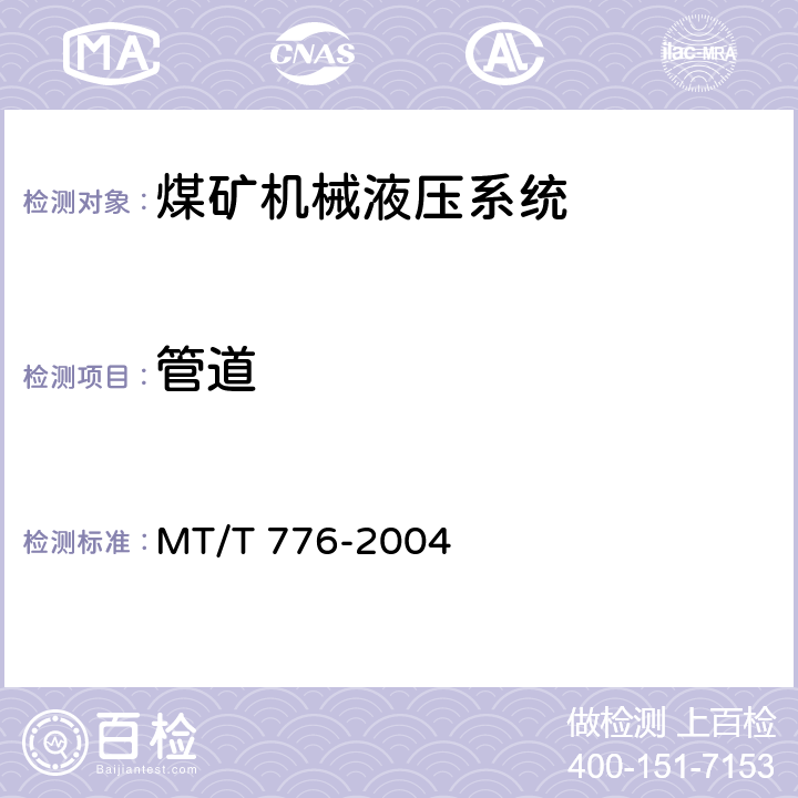 管道 煤矿机械液压系统总成出厂检验规范 MT/T 776-2004 3.4/-