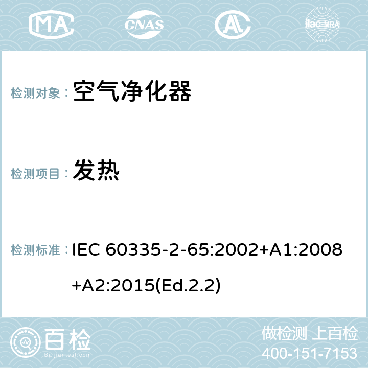 发热 家用和类似用途电器的安全 第2-65部分:空气净化器的特殊要求 IEC 60335-2-65:2002+A1:2008+A2:2015(Ed.2.2) 11