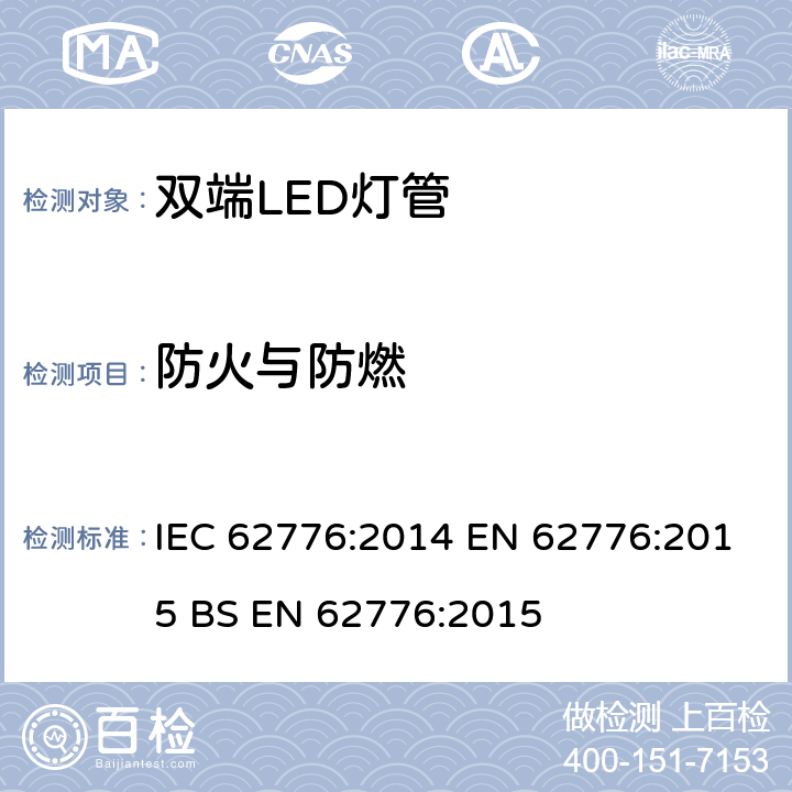 防火与防燃 双端LED灯管安全要求 IEC 62776:2014 EN 62776:2015 BS EN 62776:2015 12