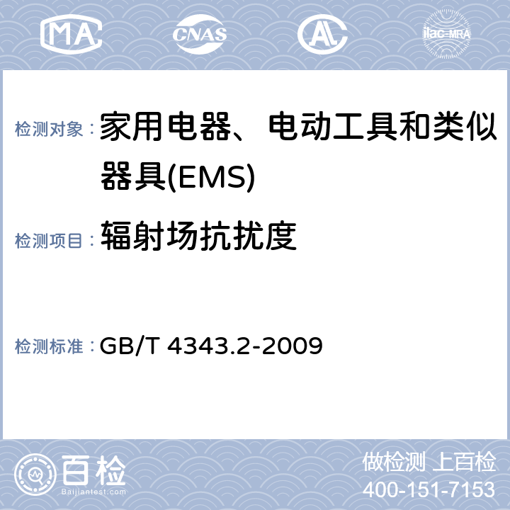 辐射场抗扰度 电磁兼容 家用电器、电动工具和类似器具的要求 第2部分：抗扰度 GB/T 4343.2-2009 5.5