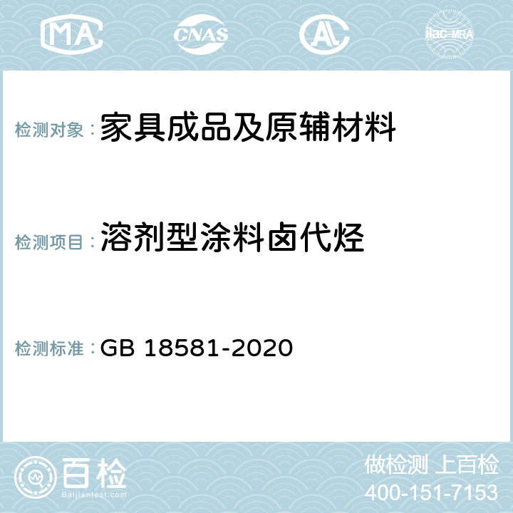 溶剂型涂料卤代烃 木器涂料中有害物质限量 GB 18581-2020