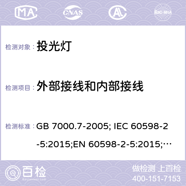 外部接线和内部接线 投光灯 GB 7000.7-2005; IEC 60598-2-5:2015;EN 60598-2-5:2015;AS/NZS 60598.2.5:2018 10