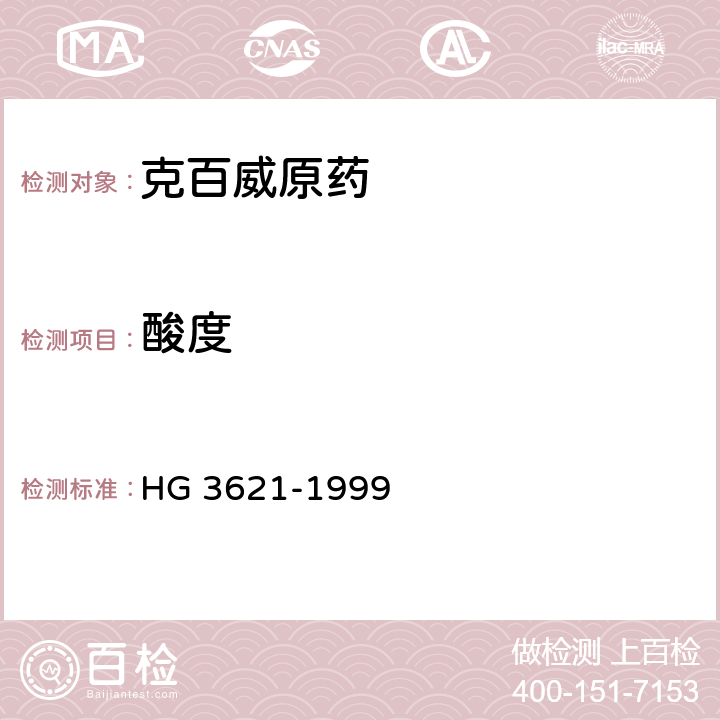 酸度 克百威原药 HG 3621-1999 4.7