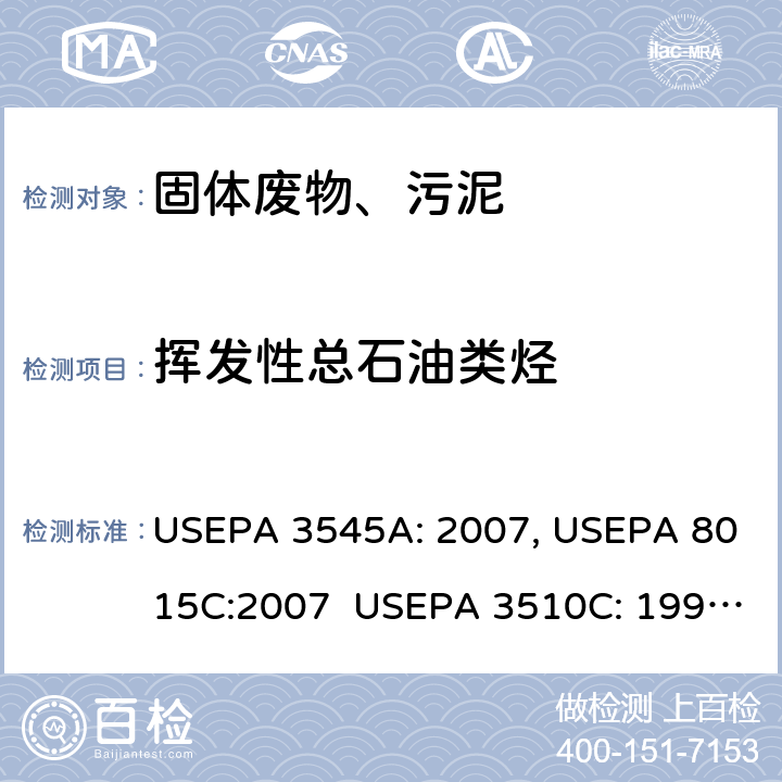 挥发性总石油类烃 USEPA 3545A 加压溶剂萃取 挥发性/半挥发性有机物的测定 气相色谱法 分液漏斗-液液萃取 挥发性/半挥发性有机物的测定 气相色谱法 : 2007, USEPA 8015C:2007 USEPA 3510C: 1996, USEPA 8015C: 2007