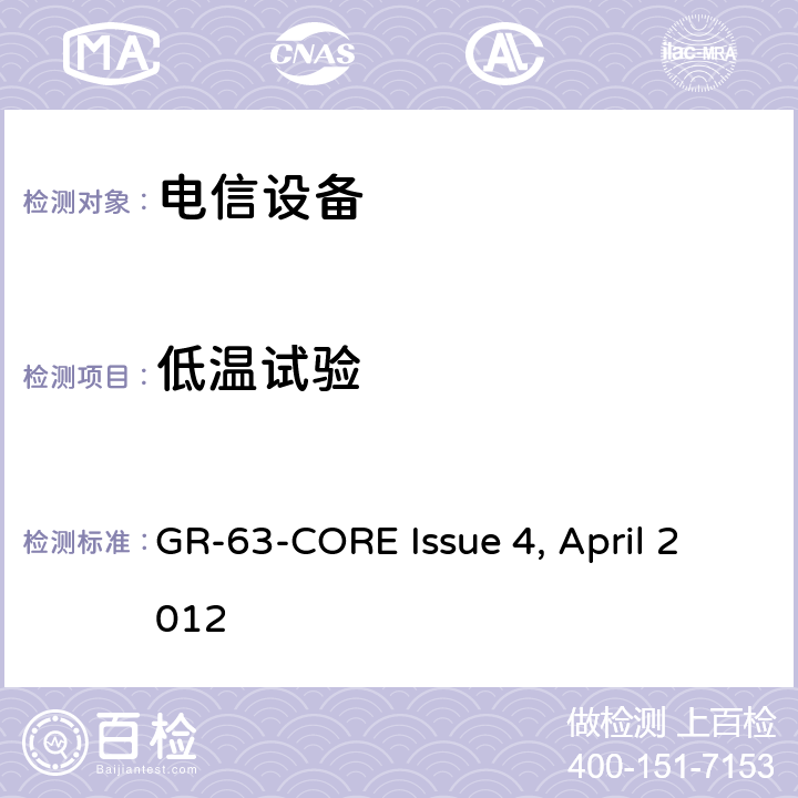 低温试验 电信设备的物理防护要求 GR-63-CORE Issue 4, April 2012 4.1.1.1,5.1.1.1