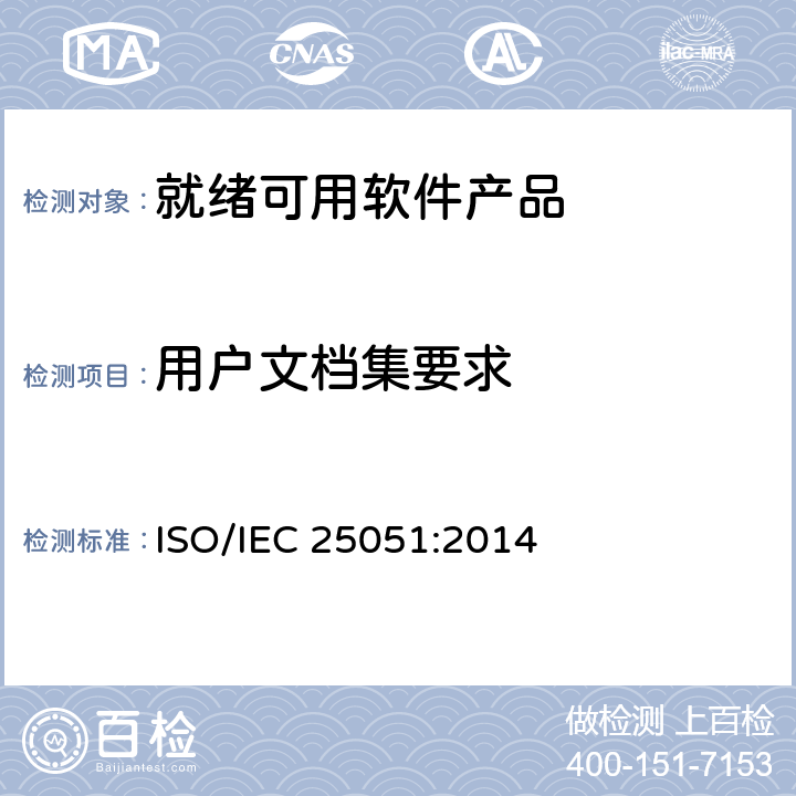 用户文档集要求 IEC 25051:2014 系统与软件工程系统与软件质量要求和评价（SQuaRE）第51部分：就绪可用软件产品（RUSP）的质量要求和测试细则 ISO/ 5.2