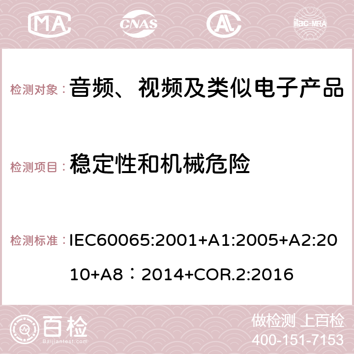 稳定性和机械危险 音频、视频及类似电子产品 IEC60065:2001+A1:2005+A2:2010+A8：2014+COR.2:2016 19