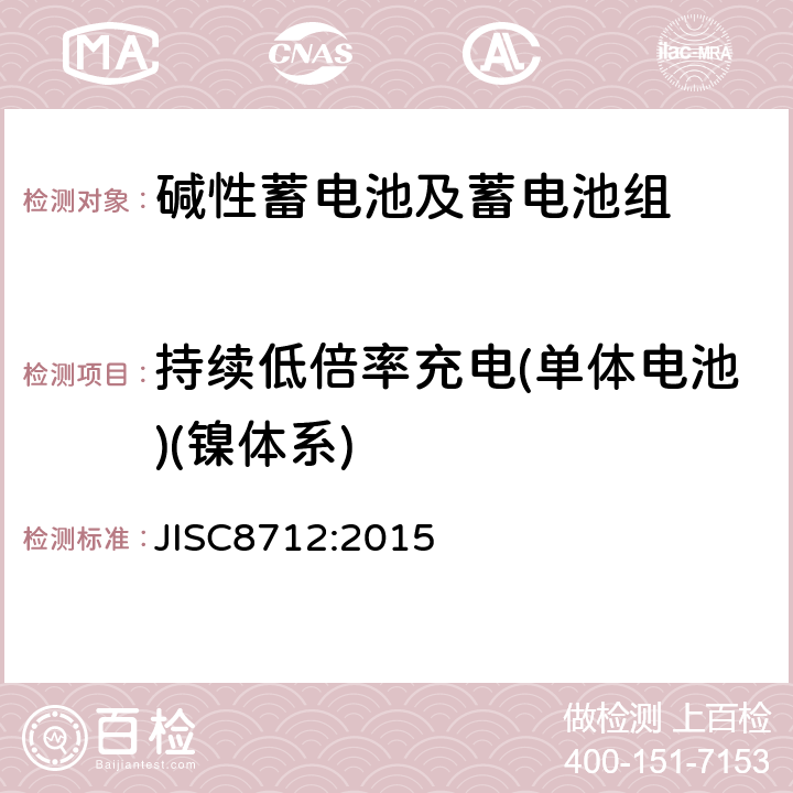 持续低倍率充电(单体电池)(镍体系) 便携式密封蓄电池和蓄电池组的安全要求 JISC8712:2015 7.2.1