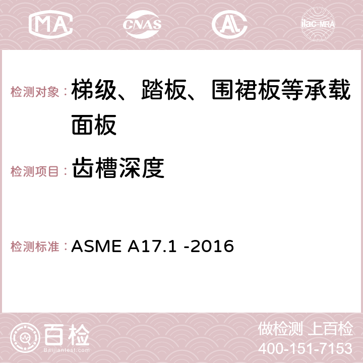 齿槽深度 电梯和自动扶梯安全规范 ASME A17.1 -2016 6.1.3.5.5