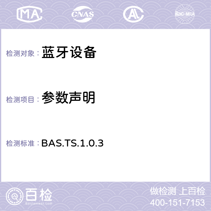 参数声明 蓝牙电池服务（BAS）测试规范 BAS.TS.1.0.3 4.4