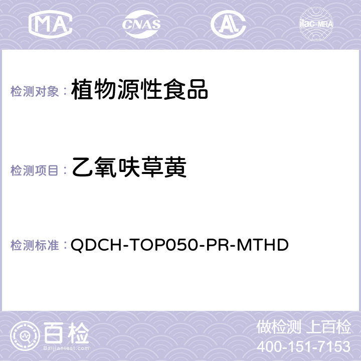 乙氧呋草黄 植物源食品中多农药残留的测定 QDCH-TOP050-PR-MTHD