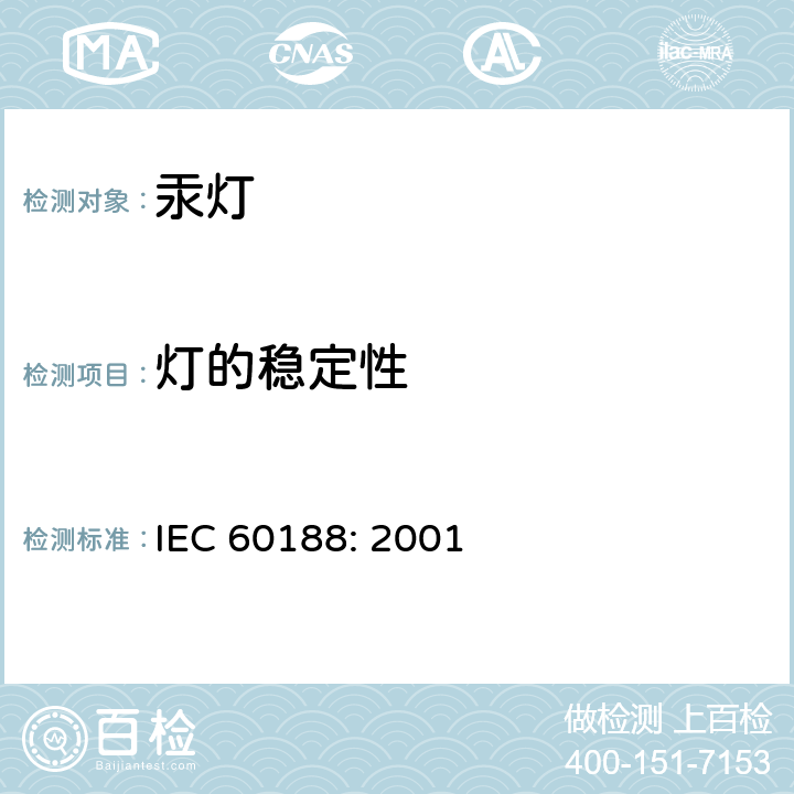 灯的稳定性 高压汞灯 性能要求 IEC 60188: 2001 1.4.8