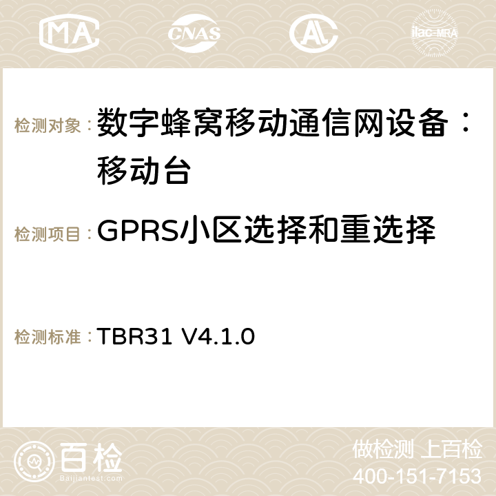 GPRS小区选择和重选择 欧洲数字蜂窝通信系统GSM900、1800 频段基本技术要求之31 TBR31 V4.1.0 TBR31 V4.1.0