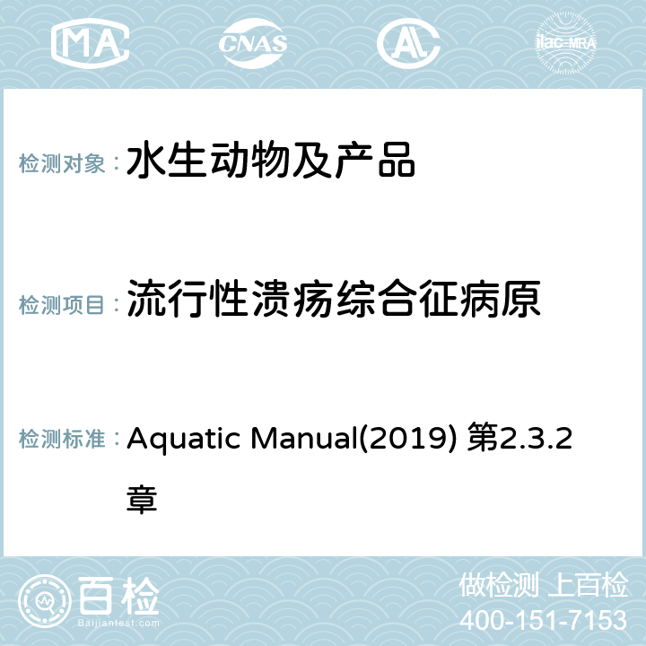 流行性溃疡综合征病原 OIE《水生动物疾病诊断手册》 流行性溃疡综合征 Aquatic Manual(2019) 第2.3.2章