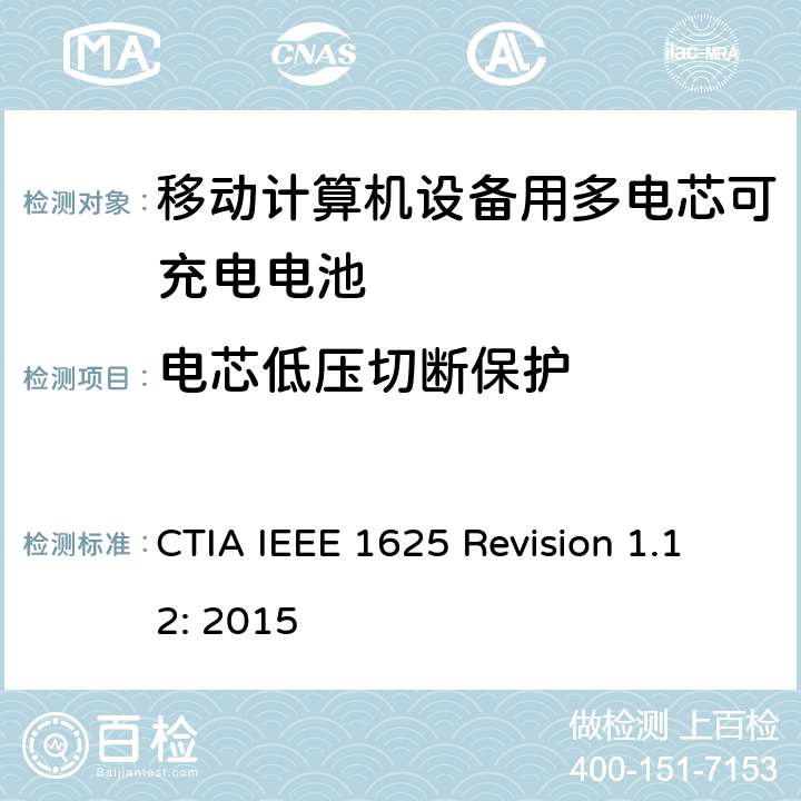 电芯低压切断保护 CTIA对电池系统IEEE 1625符合性的认证要求 CTIA IEEE 1625 Revision 1.12: 2015 5.30