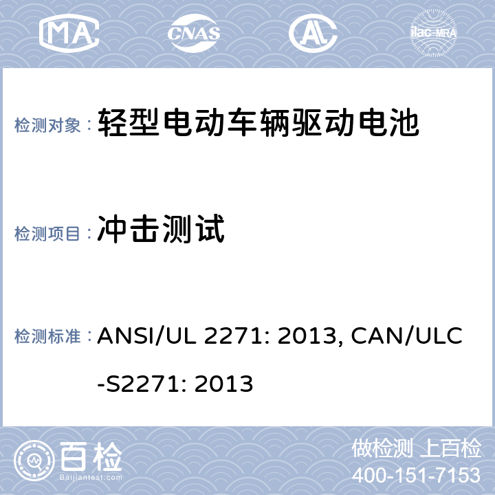 冲击测试 轻型电动车辆驱动电池安全要求 ANSI/UL 2271: 2013, CAN/ULC-S2271: 2013 31