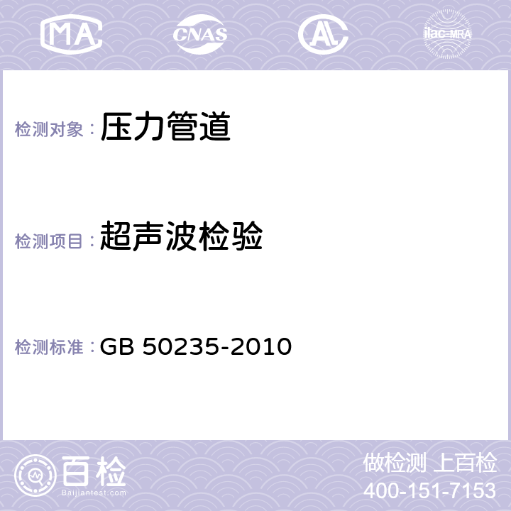 超声波检验 《工业金属管道工程施工规范》 GB 50235-2010 8.4