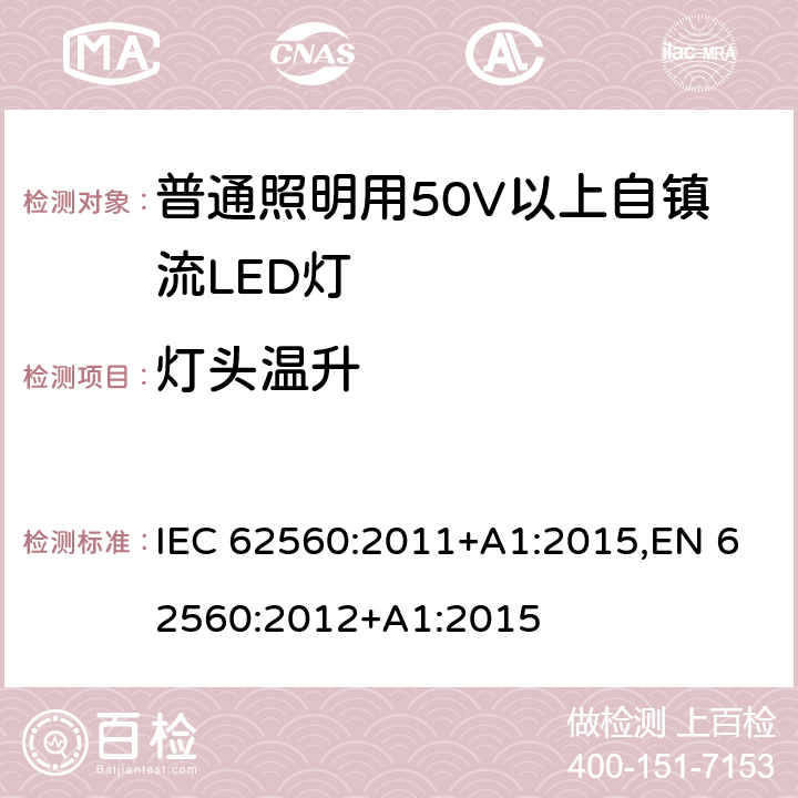 灯头温升 普通照明用50V以上自镇流LED灯 安全要求 IEC 62560:2011+A1:2015,EN 62560:2012+A1:2015 10