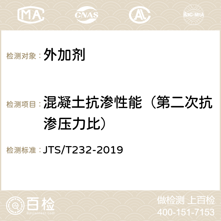 混凝土抗渗性能（第二次抗渗压力比） JTS/T 232-2019 水运工程材料试验规程(附条文说明)