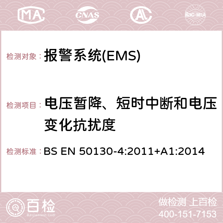 电压暂降、短时中断和电压变化抗扰度 报警系统-第四部分：电磁兼容-产品类法规：火警，防盗和社区报警系统的耐受要求 BS EN 50130-4:2011+A1:2014
