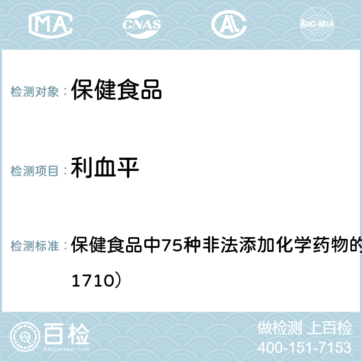 利血平 总局关于发布《保健食品中75种非法添加化学药物的检测》等3项食品补充检验方法的公告（2017年第138号） 附件1： 保健食品中75种非法添加化学药物的检测 （BJS 201710）