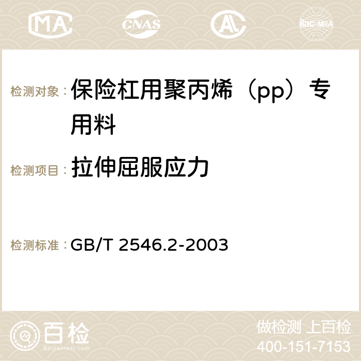 拉伸屈服应力 GB/T 2546.2-2003 塑料 聚丙烯(PP)模塑和挤出材料 第2部分:试样制备和性能测定