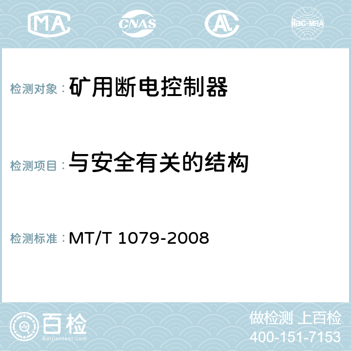 与安全有关的结构 矿用断电控制器 MT/T 1079-2008 5.6