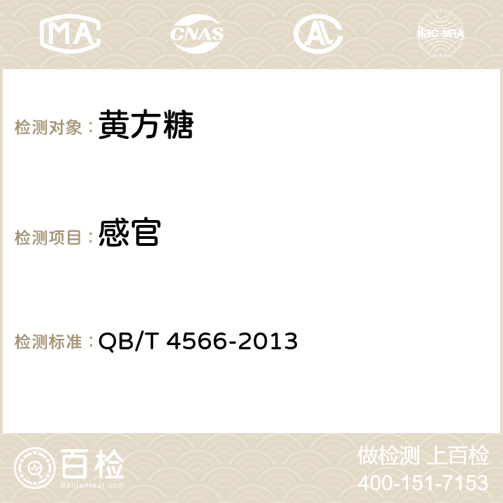 感官 QB/T 4566-2013 黄方糖