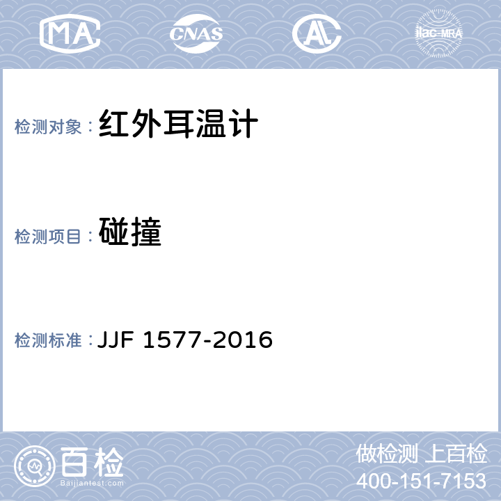 碰撞 JJF 1577-2016 红外耳温计型式评价大纲