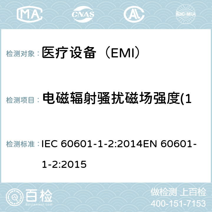 电磁辐射骚扰磁场强度(150kHz-30MHz) 医用电气设备第1-2部分：安全通用要求 并列标准：电磁兼容 要求和试验 IEC 60601-1-2:2014EN 60601-1-2:2015 7