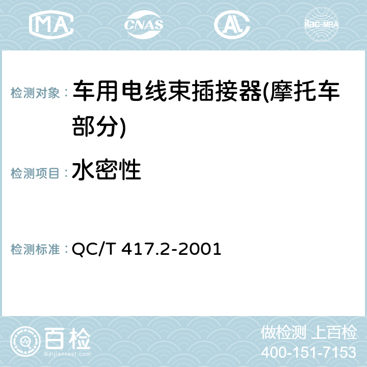 水密性 车用电线束插接器 第2部分 试验方法和一般性能要求(摩托车部分) QC/T 417.2-2001 4.9