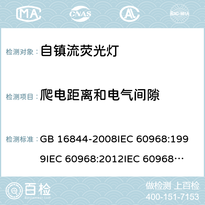 爬电距离和电气间隙 普通照明用自镇流灯的安全要求 GB 16844-2008
IEC 60968:1999
IEC 60968:2012
IEC 60968:2015 14