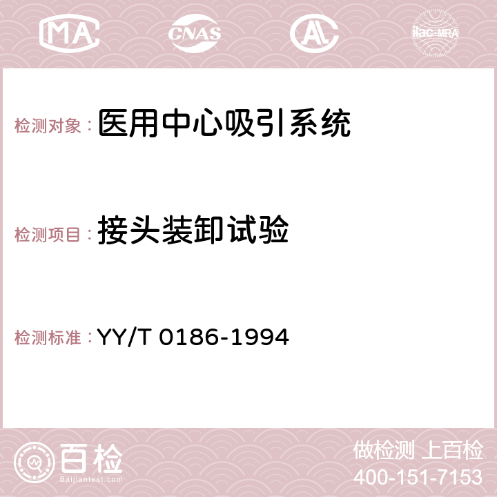 接头装卸试验 《医用中心吸引系统通用技术条件》 YY/T 0186-1994 5.13