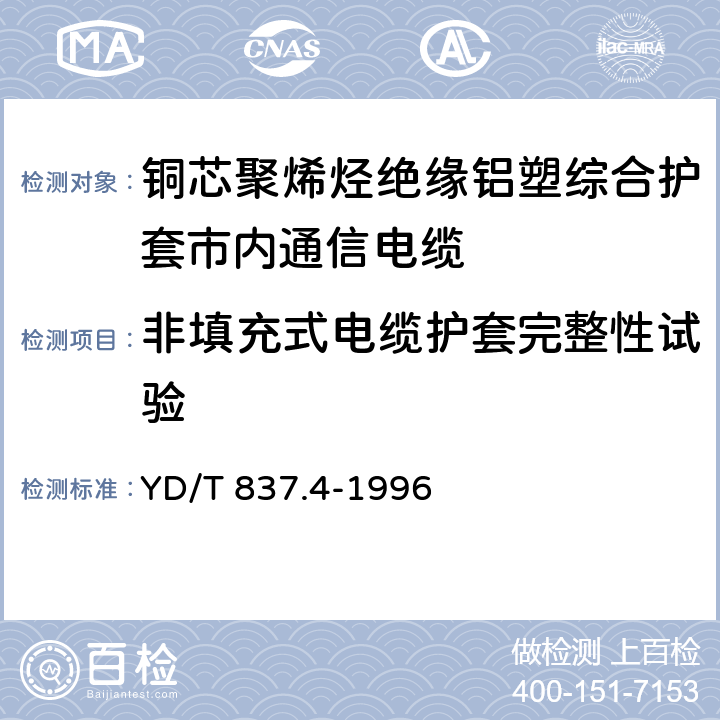 非填充式电缆护套完整性试验 铜芯聚烯烃绝缘铝塑综合护套市内通信电缆试验方法 第4部分：环境性能试验方法 YD/T 837.4-1996 4.5