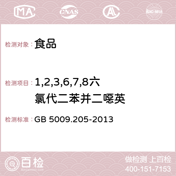 1,2,3,6,7,8六氯代二苯并二噁英 食品安全国家标准 食品中二噁英及其类似物毒性当量的测定 GB 5009.205-2013