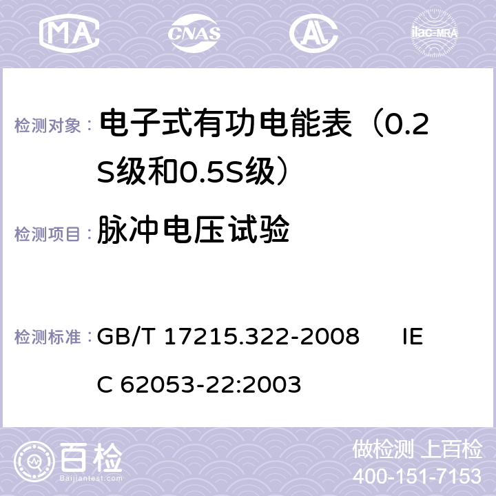 脉冲电压试验 交流电测量设备 特殊要求 第22部分:静止式有功电能表（0.2S级和0.5S级） GB/T 17215.322-2008 IEC 62053-22:2003 7