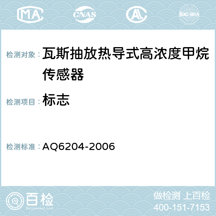 标志 Q 6204-2006 瓦斯抽放用热导式高浓度甲烷传感器 AQ6204-2006 7.1