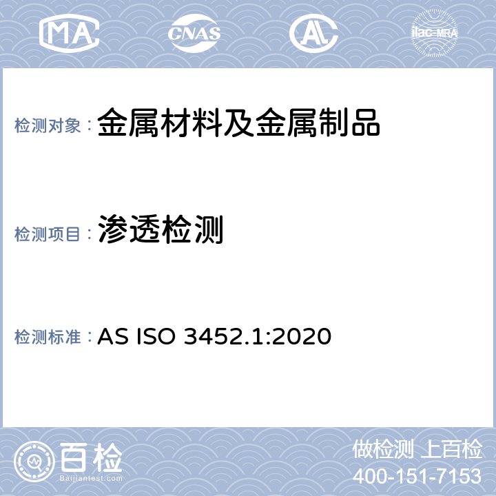 渗透检测 无损检测-渗透检测-第一部分：一般原则 AS ISO 3452.1:2020