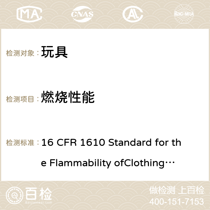 燃烧性能 联邦法规 16 CFR 1610 服装织物的易燃性标准 16 CFR 1610 Standard for the Flammability of
Clothing Textiles