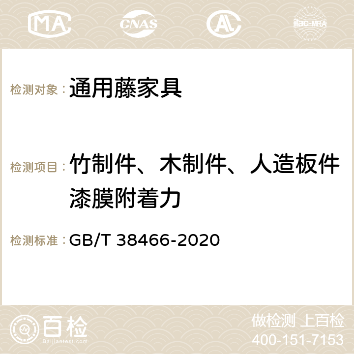 竹制件、木制件、人造板件漆膜附着力 藤家具通用技术条件 GB/T 38466-2020 5.5/6.5.3