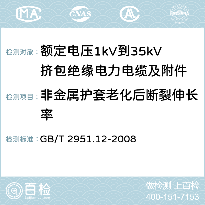 非金属护套老化后断裂伸长率 电缆和光缆绝缘和护套材料通用试验方法 第11部分：通用试验方法——厚度和外形尺寸测量——机械性能试验 GB/T 2951.12-2008 8.1