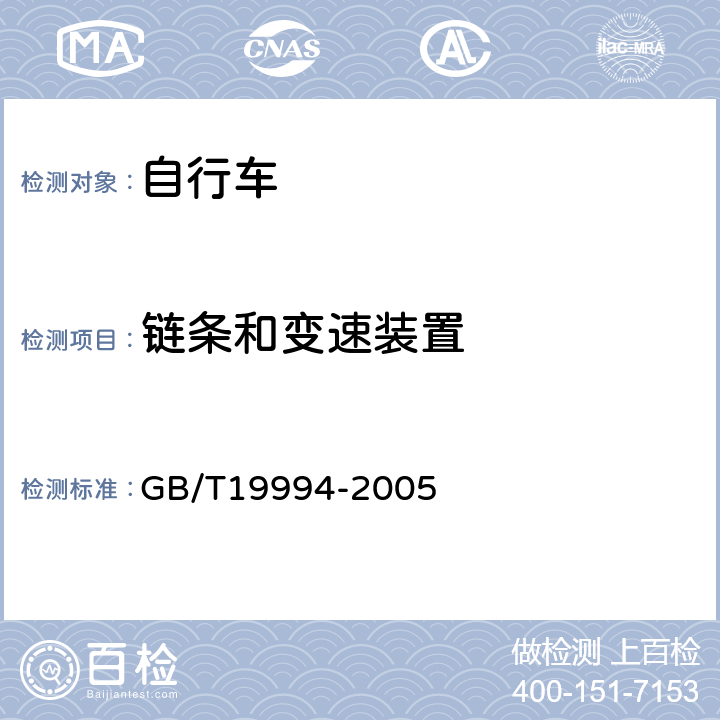 链条和变速装置 自行车通用技术条件 GB/T19994-2005 4.3.2