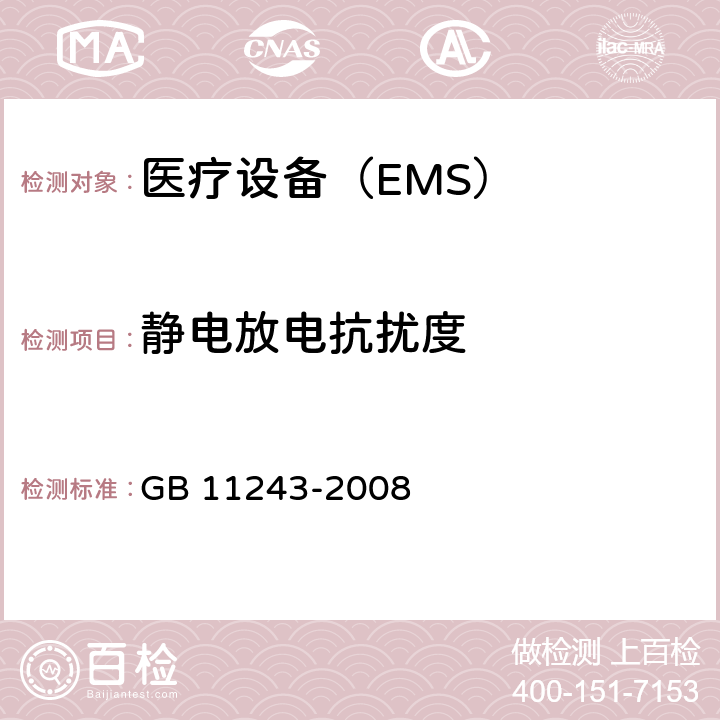 静电放电抗扰度 医用电气设备 第2部分:婴儿培养箱安全专用要求 GB 11243-2008 36