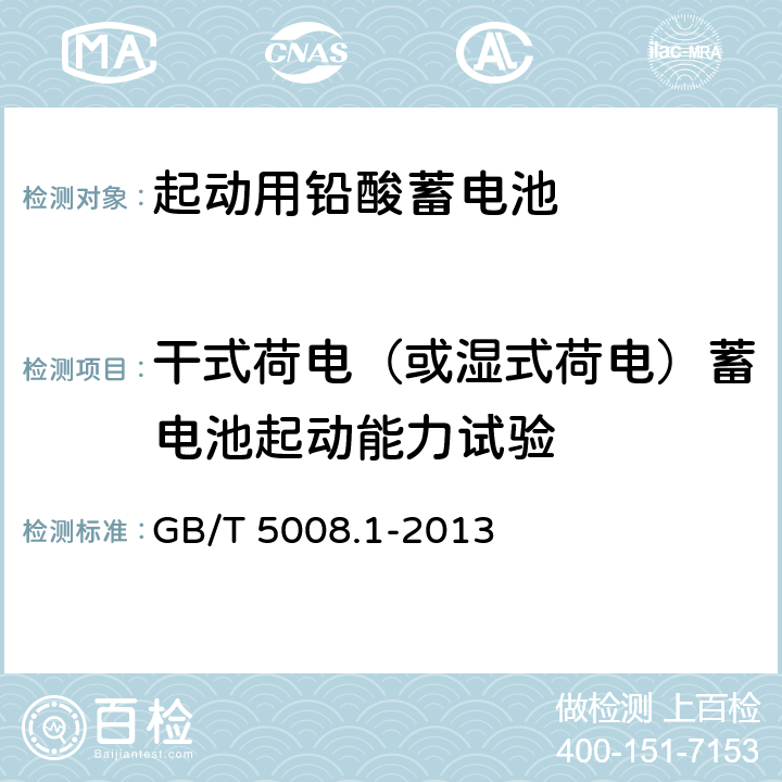 干式荷电（或湿式荷电）蓄电池起动能力试验 起动用铅酸蓄电池第1部分：技术条件和试验方法 GB/T 5008.1-2013 5.12