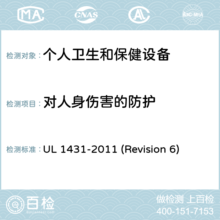 对人身伤害的防护 UL安全标准 个人卫生和保健设备 UL 1431-2011 (Revision 6) 33-43