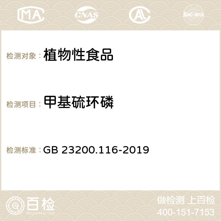 甲基硫環(huán)磷 植物源性食品中90種有機磷農(nóng)藥及代謝物殘留量的測定 氣相色譜法 GB 23200.116-2019