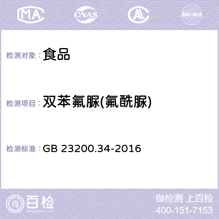 双苯氟脲(氟酰脲) 食品安全国家标准 食品中涕灭砜威、吡唑醚菌酯、嘧菌酯等65种农药残留量的测定 液相色谱-质谱/质谱法 GB 23200.34-2016