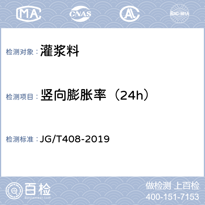 竖向膨胀率（24h） 《钢筋连接用套筒灌浆料》 JG/T408-2019 附录C